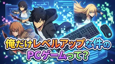 俺だけレベルアップな件のPCゲームって？