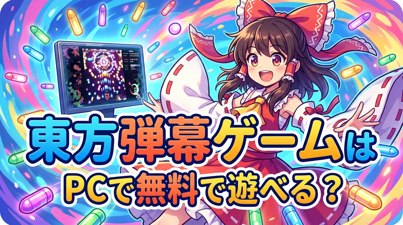 東方弾幕ゲームはPCで無料で遊べる？