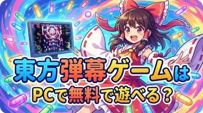 東方弾幕ゲームはPCで無料で遊べる？