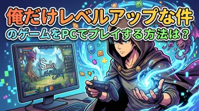 俺だけレベルアップな件のゲームをPCでプレイする方法は？