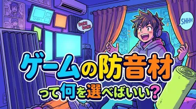 ゲームの防音材って何を選べばいい？