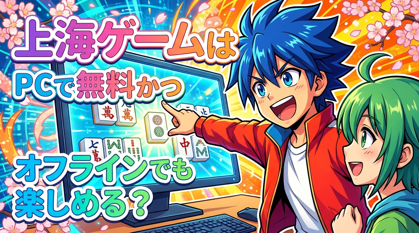 上海ゲームはPCで無料かつオフラインでも楽しめる？