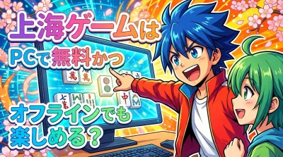 上海ゲームはPCで無料かつオフラインでも楽しめる？