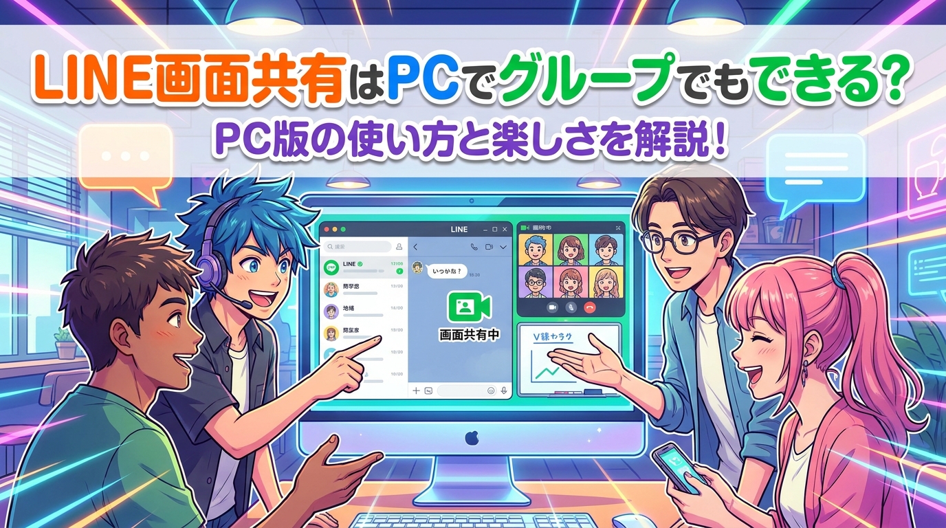 LINE画面共有はPCでグループでもできる？