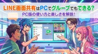 LINE画面共有はPCでグループでもできる？