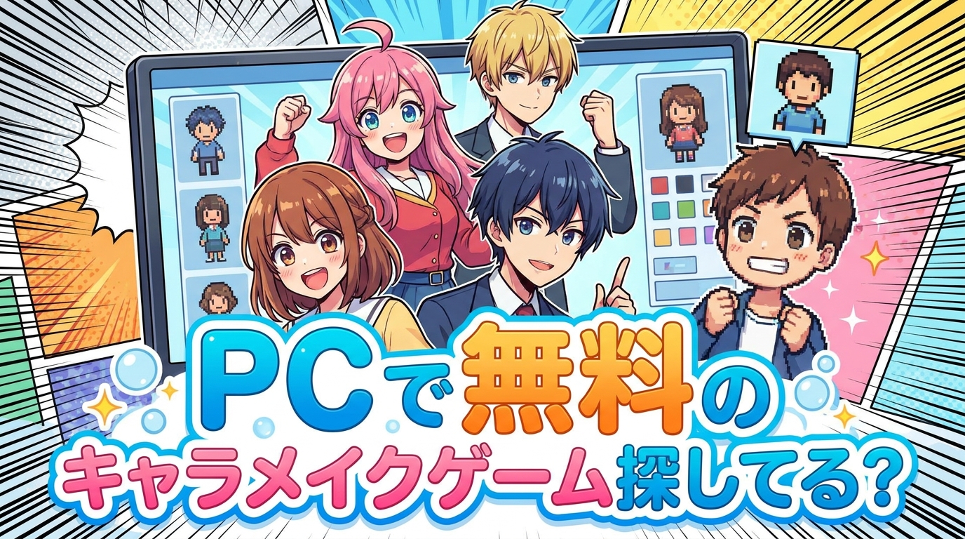 PCで無料のキャラメイクゲーム探してる？