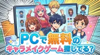 PCで無料のキャラメイクゲーム探してる？