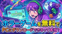 ホラーゲームを無料でPCにダウンロードできるって本当？