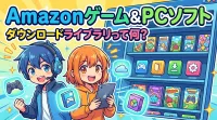 Amazonゲーム&PCソフトダウンロードライブラリって何？