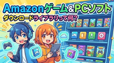 Amazonゲーム&PCソフトダウンロードライブラリって何？