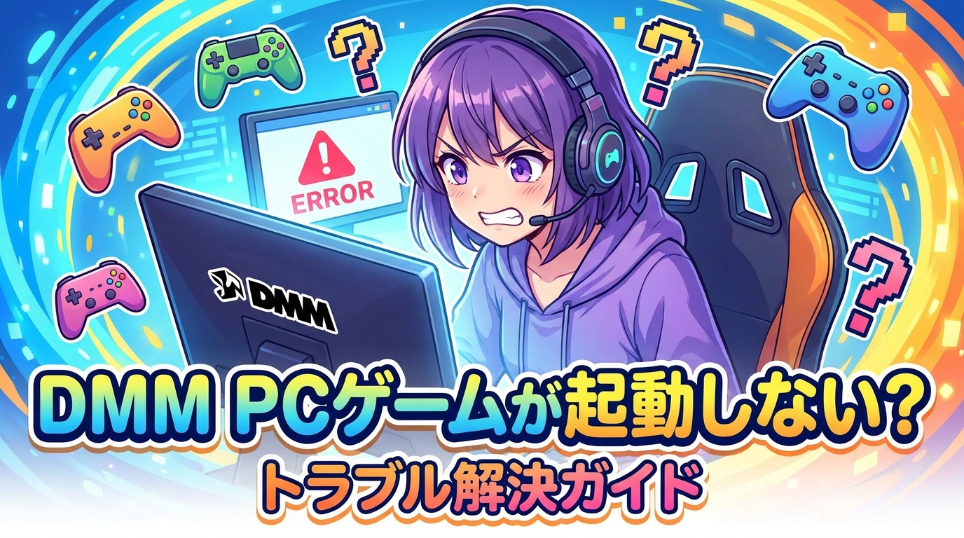 DMM PCゲームが起動しない？