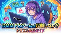 DMM PCゲームが起動しない？