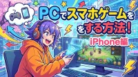 PCでスマホゲームをする方法！iPhone編