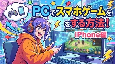 PCでスマホゲームをする方法！iPhone編