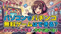 パソコンでパチンコ無料ゲームはできる？