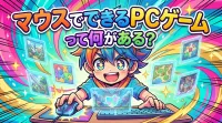 マウスでできるPCゲームって何がある？