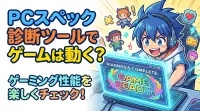 PCスペック診断ツールでゲームは動く？