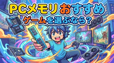 PCメモリ おすすめ ゲームを選ぶなら？