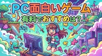PC面白いゲーム有料でおすすめは？