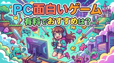 PC面白いゲーム有料でおすすめは？