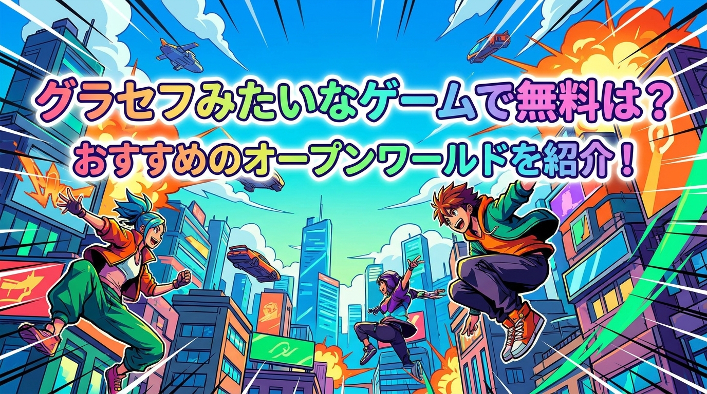 グラセフみたいなゲームで無料は？
