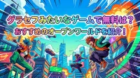 グラセフみたいなゲームで無料は？