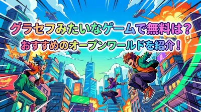 グラセフみたいなゲームで無料は？