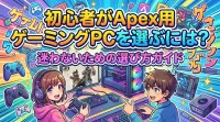 初心者がApex用ゲーミングPCを選ぶには？