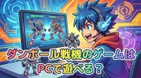 ダンボール戦機のゲームはPCで遊べる？