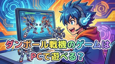 ダンボール戦機のゲームはPCで遊べる？