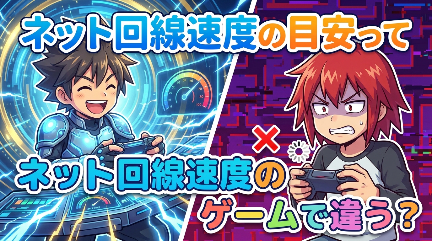 ネット回線速度の目安ってゲームで違う？