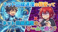 ネット回線速度の目安ってゲームで違う？