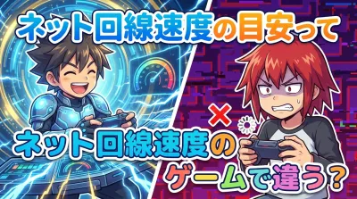 ネット回線速度の目安ってゲームで違う？