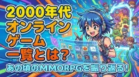 2000 年代 オンライン ゲーム 一覧とは？