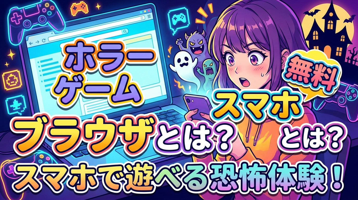 ホラー ゲーム 無料 スマホ ブラウザとは？