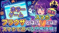 ホラー ゲーム 無料 スマホ ブラウザとは？