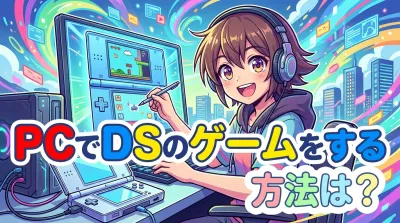 pc で ds の ゲーム を する 方法は？