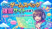 pc ゲーム スペック 確認 サイトとは？
