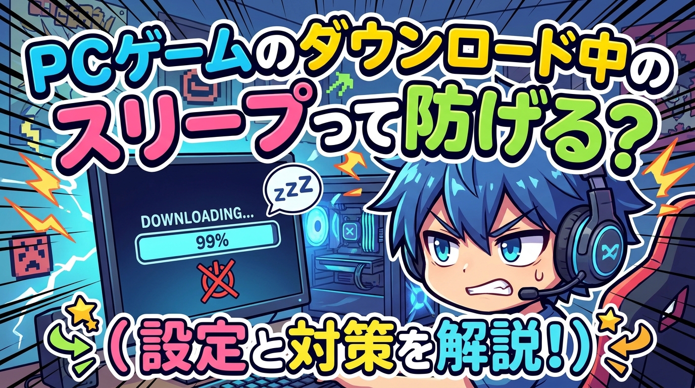 PCゲームのダウンロード中のスリープって防げる?