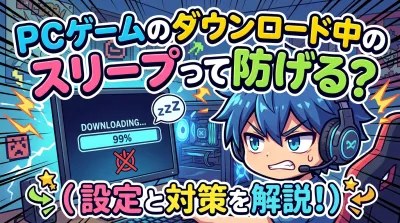 PCゲームのダウンロード中のスリープって防げる？