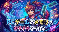 pcゲームのメモリでおすすめなのは？
