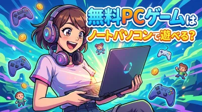無料pcゲームはノートパソコンで遊べる？