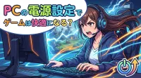 pcの電源設定でゲームは快適になる？