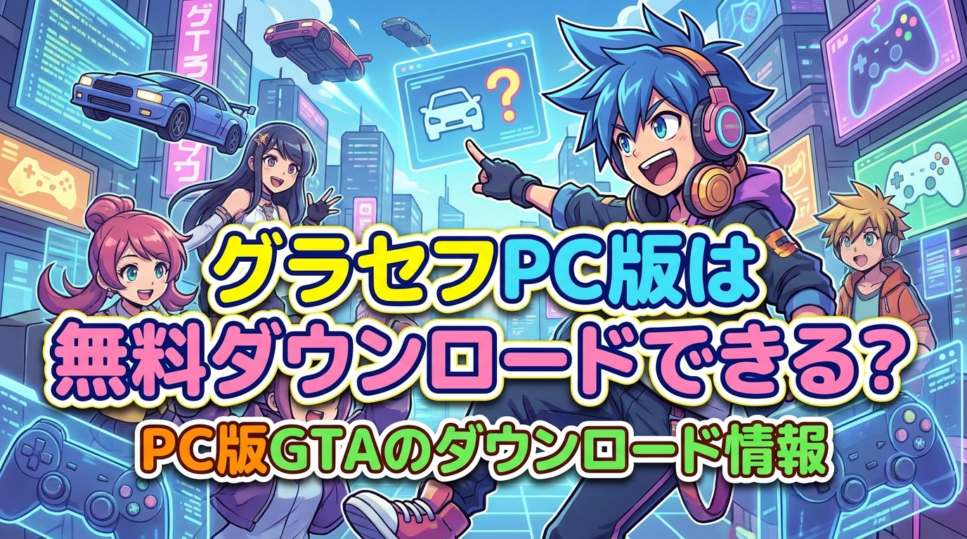 グラセフPC版は無料ダウンロードできる？