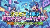 グラセフPC版は無料ダウンロードできる？