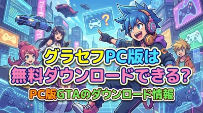 グラセフPC版は無料ダウンロードできる？