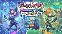 ゲーミング pc windows11 10 どっち？