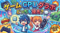 ゲーム cpu グラボ どっちを優先？