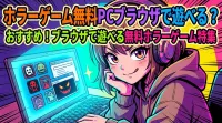 ホラー ゲーム 無料 pc ブラウザで遊べる？