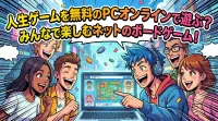 人生ゲームを無料のpcオンラインで遊ぶ？
